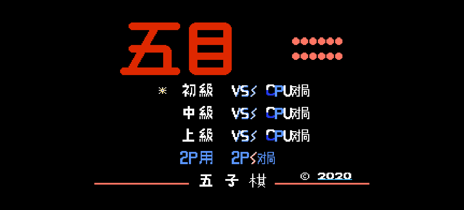 五子棋(繁)[厌鱼猫猫](JP)[TAB](0.18Mb)